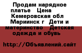 Продам нарядное платье › Цена ­ 400 - Кемеровская обл., Мариинск г. Дети и материнство » Детская одежда и обувь   